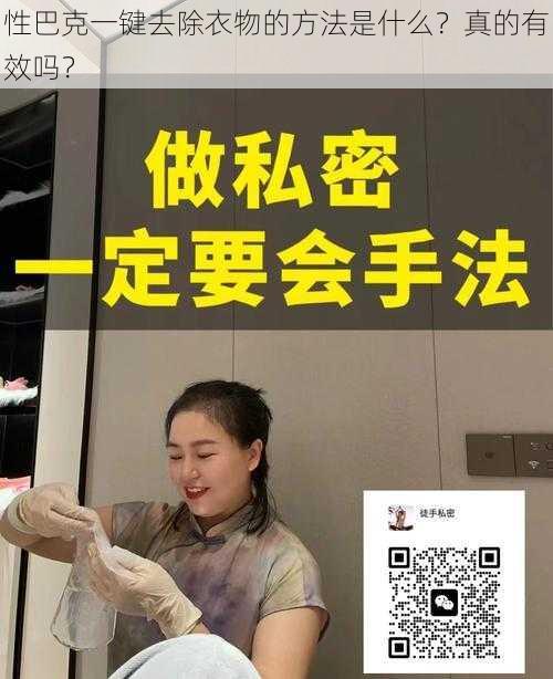 性巴克一键去除衣物的方法是什么？真的有效吗？