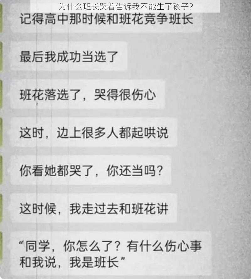 为什么班长哭着告诉我不能生了孩子？