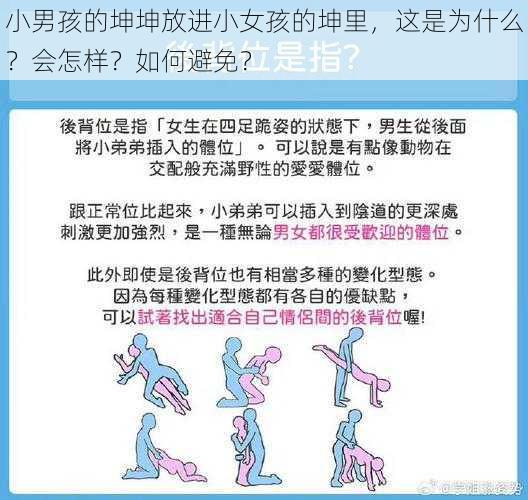 小男孩的坤坤放进小女孩的坤里，这是为什么？会怎样？如何避免？