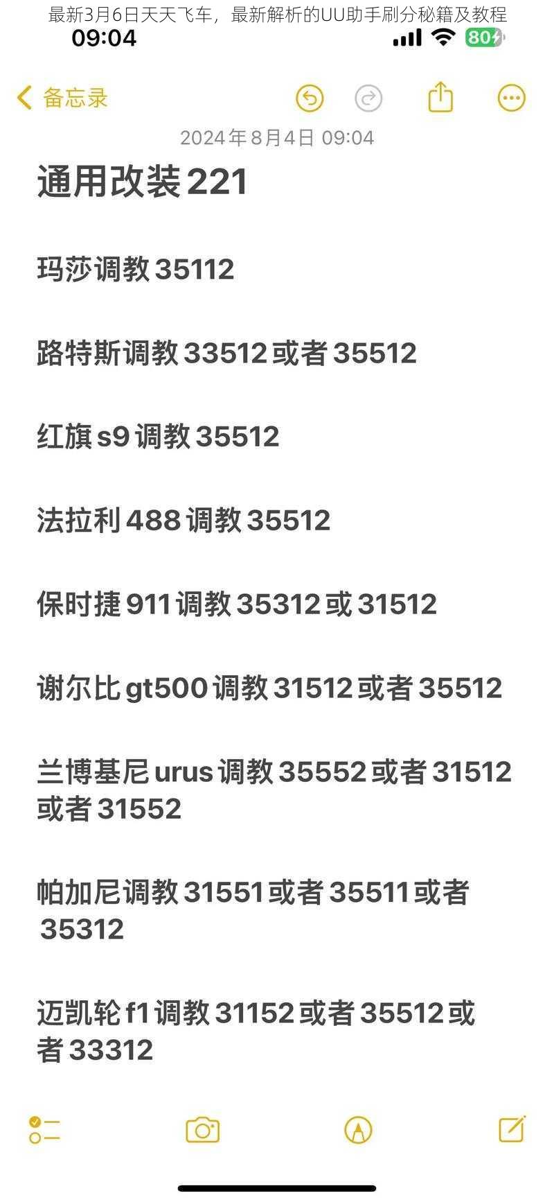 最新3月6日天天飞车，最新解析的UU助手刷分秘籍及教程