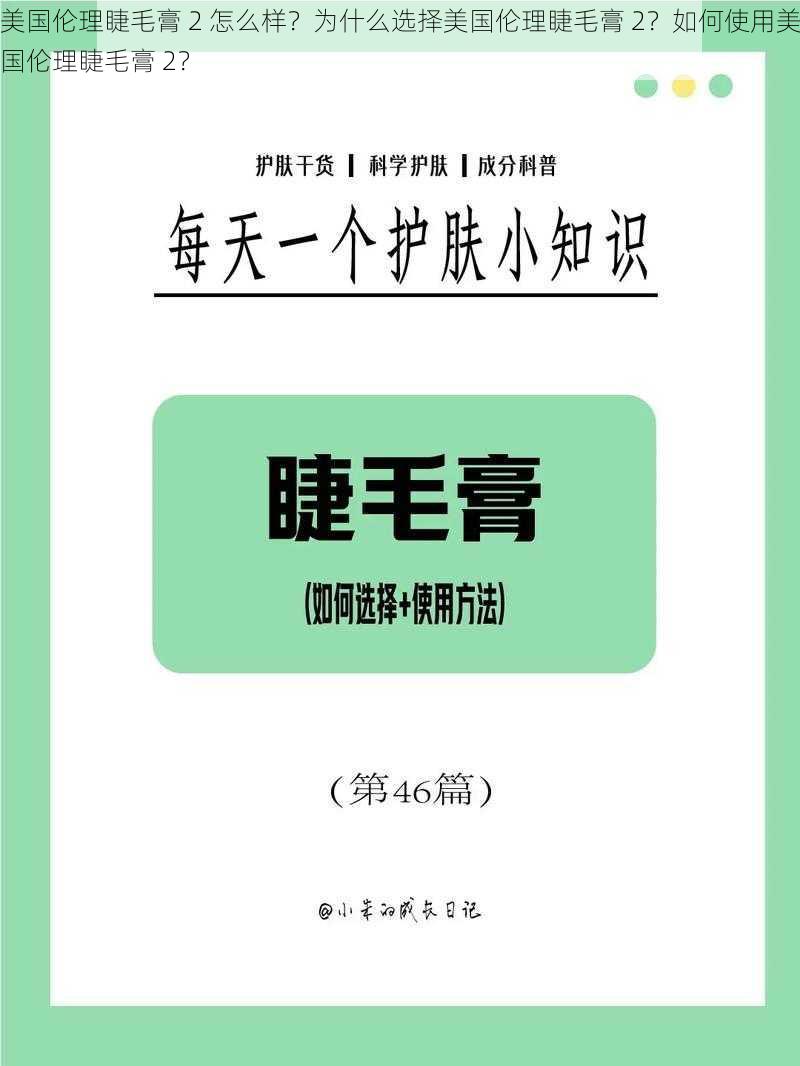 美国伦理睫毛膏 2 怎么样？为什么选择美国伦理睫毛膏 2？如何使用美国伦理睫毛膏 2？