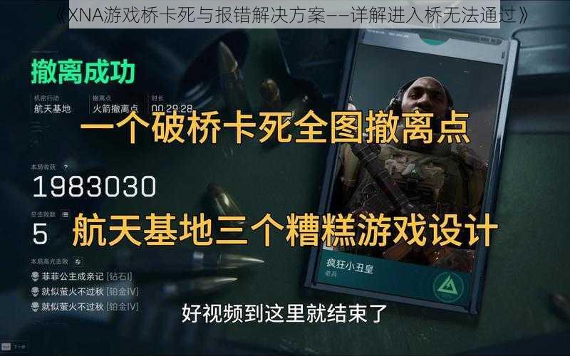 《XNA游戏桥卡死与报错解决方案——详解进入桥无法通过》