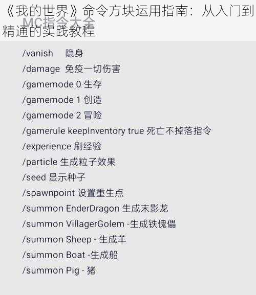 《我的世界》命令方块运用指南：从入门到精通的实践教程