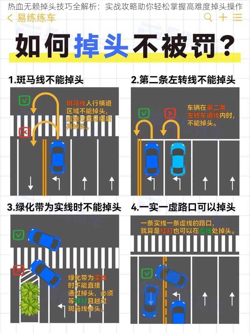 热血无赖掉头技巧全解析：实战攻略助你轻松掌握高难度掉头操作