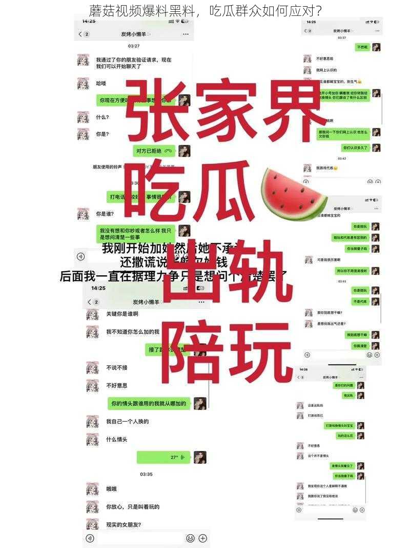 蘑菇视频爆料黑料，吃瓜群众如何应对？