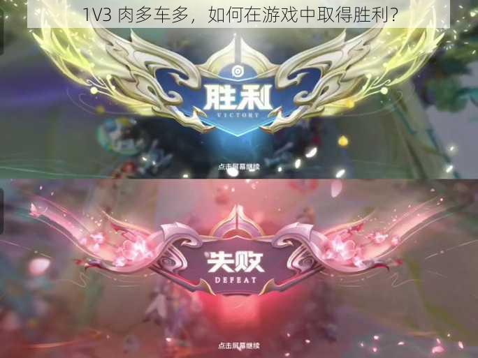 1V3 肉多车多，如何在游戏中取得胜利？