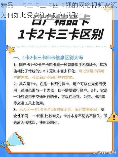 精品一卡二卡三卡四卡视的网络视频资源为何如此受欢迎？如何获取？