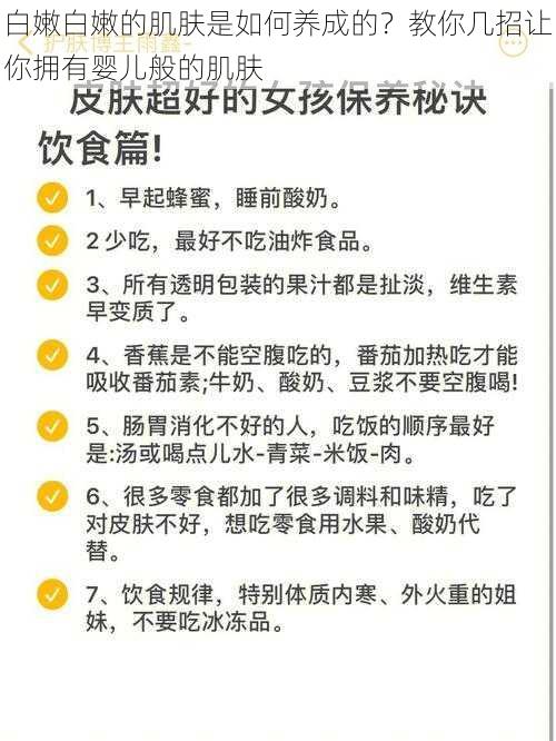 白嫩白嫩的肌肤是如何养成的？教你几招让你拥有婴儿般的肌肤