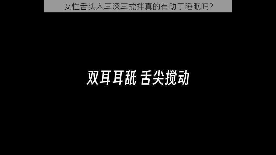 女性舌头入耳深耳搅拌真的有助于睡眠吗？