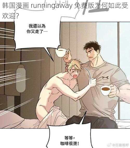 韩国漫画 runningaway 免费版为何如此受欢迎？