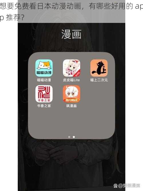 想要免费看日本动漫动画，有哪些好用的 app 推荐？