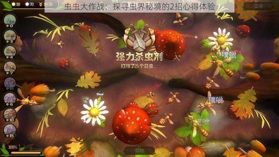 虫虫大作战：探寻虫界秘境的2招心得体验