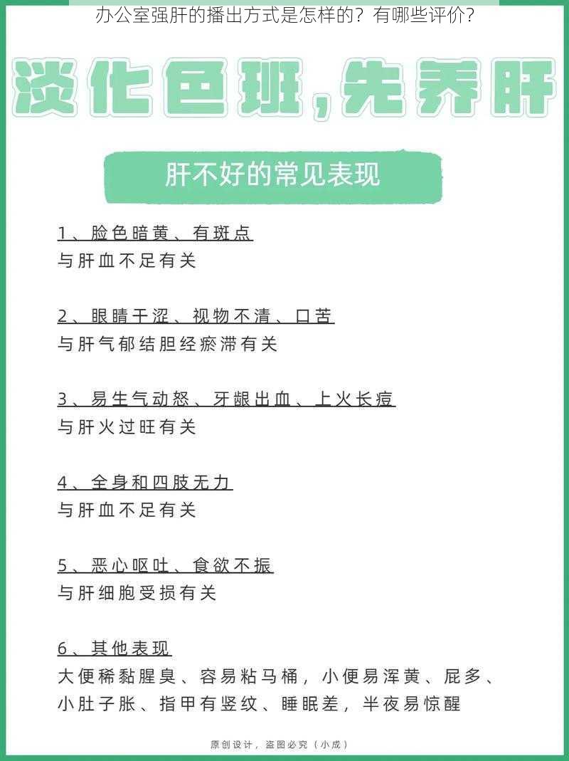 办公室强肝的播出方式是怎样的？有哪些评价？