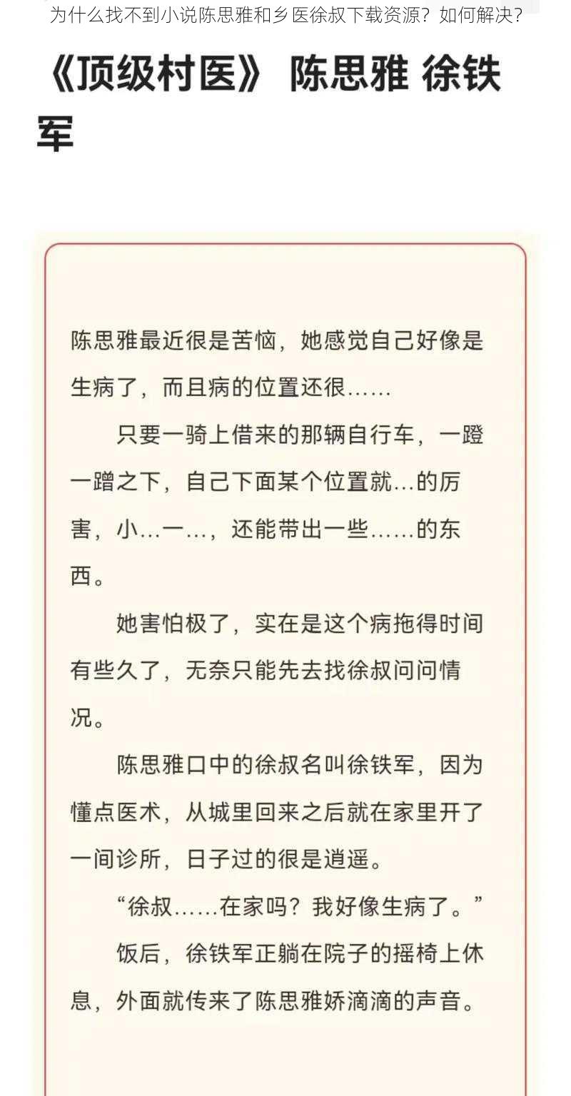 为什么找不到小说陈思雅和乡医徐叔下载资源？如何解决？