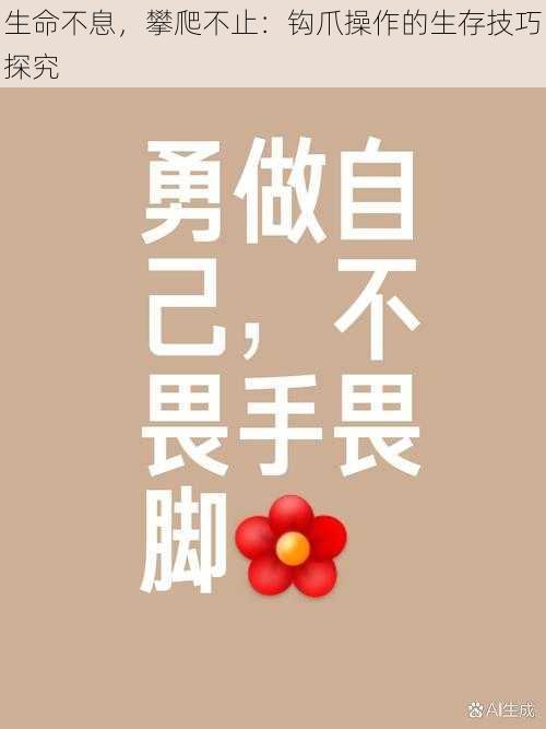 生命不息，攀爬不止：钩爪操作的生存技巧探究