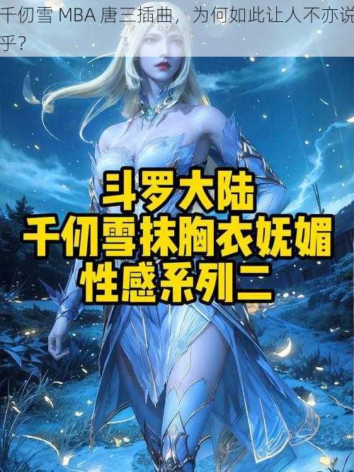 千仞雪 MBA 唐三插曲，为何如此让人不亦说乎？