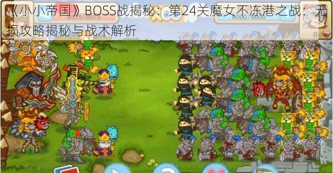 《小小帝国》BOSS战揭秘：第24关魔女不冻港之战：无损攻略揭秘与战术解析