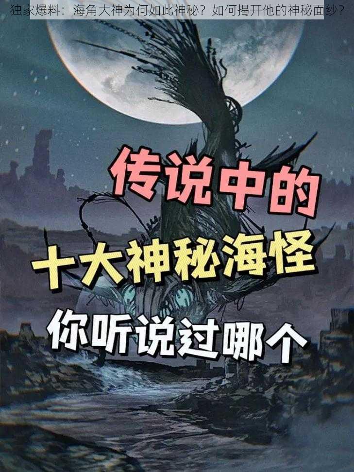 独家爆料：海角大神为何如此神秘？如何揭开他的神秘面纱？