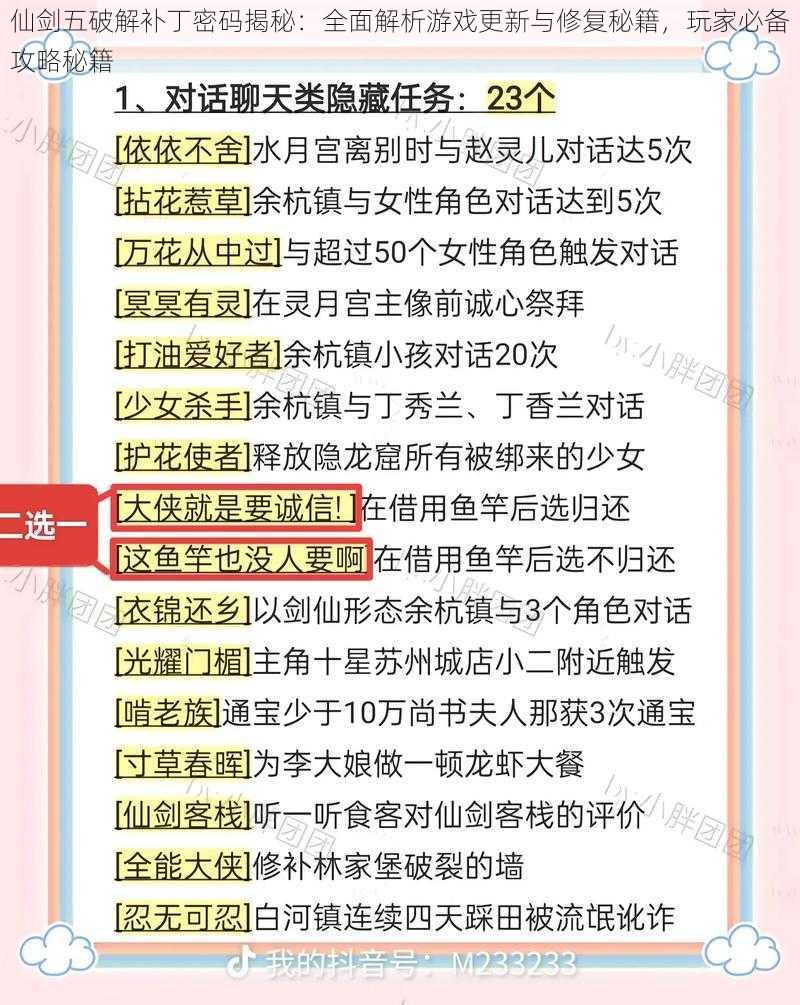 仙剑五破解补丁密码揭秘：全面解析游戏更新与修复秘籍，玩家必备攻略秘籍