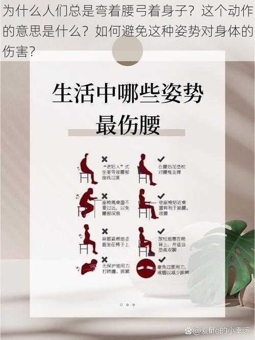 为什么人们总是弯着腰弓着身子？这个动作的意思是什么？如何避免这种姿势对身体的伤害？