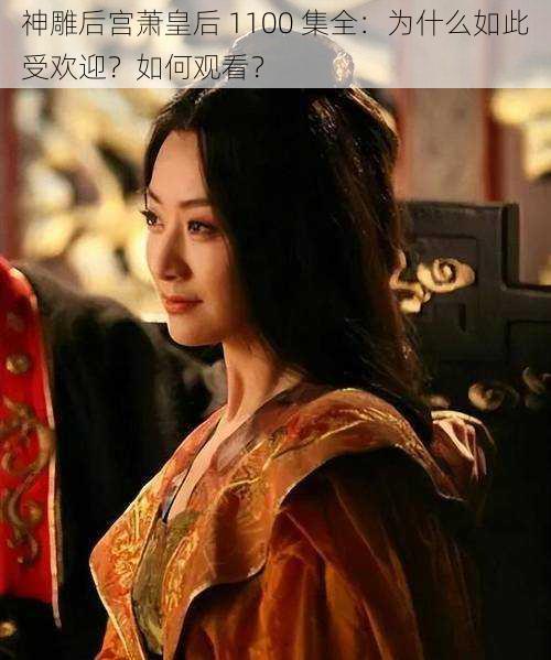 神雕后宫萧皇后 1100 集全：为什么如此受欢迎？如何观看？