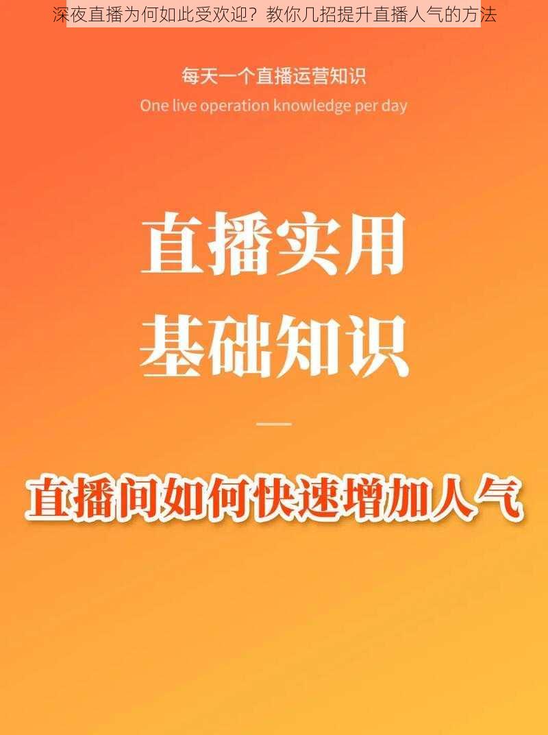 深夜直播为何如此受欢迎？教你几招提升直播人气的方法