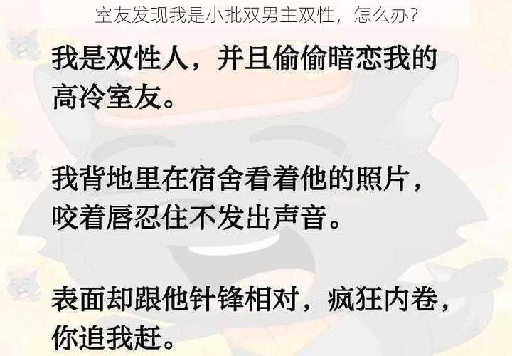 室友发现我是小批双男主双性，怎么办？