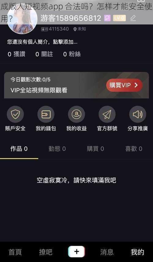 成版人短视频app 合法吗？怎样才能安全使用？