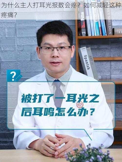 为什么主人打耳光报数会疼？如何减轻这种疼痛？