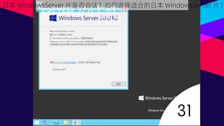 日本 WindowsServer 片是否合法？如何选择适合的日本 WindowsServer 片？