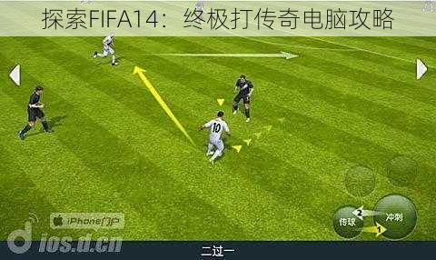 探索FIFA14：终极打传奇电脑攻略