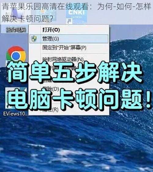 青苹果乐园高清在线观看：为何-如何-怎样解决卡顿问题？