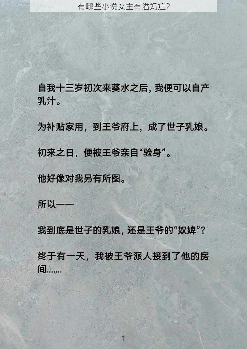 有哪些小说女主有溢奶症？