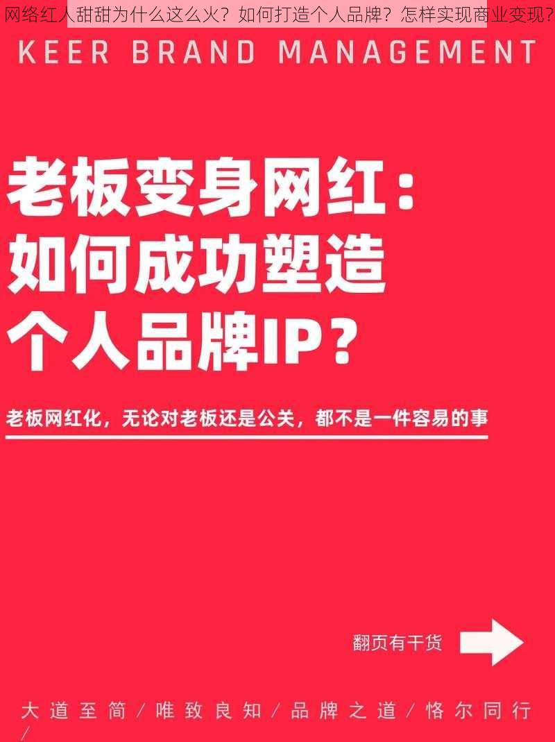 网络红人甜甜为什么这么火？如何打造个人品牌？怎样实现商业变现？