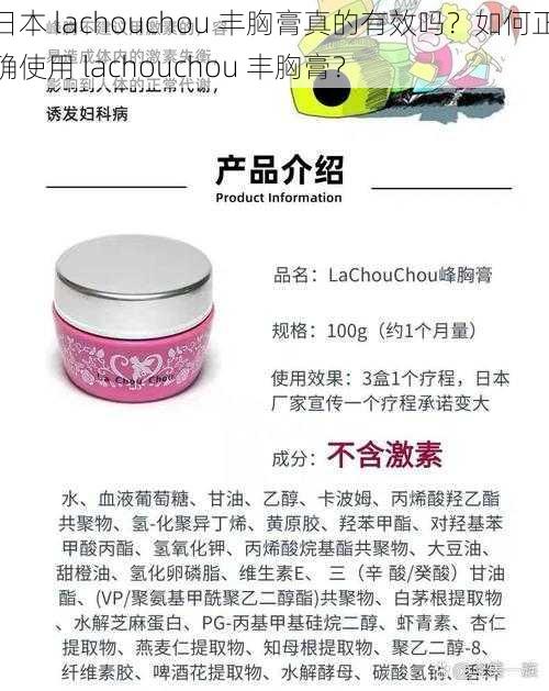 日本 lachouchou 丰胸膏真的有效吗？如何正确使用 lachouchou 丰胸膏？