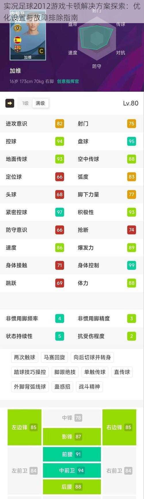 实况足球2012游戏卡顿解决方案探索：优化设置与故障排除指南