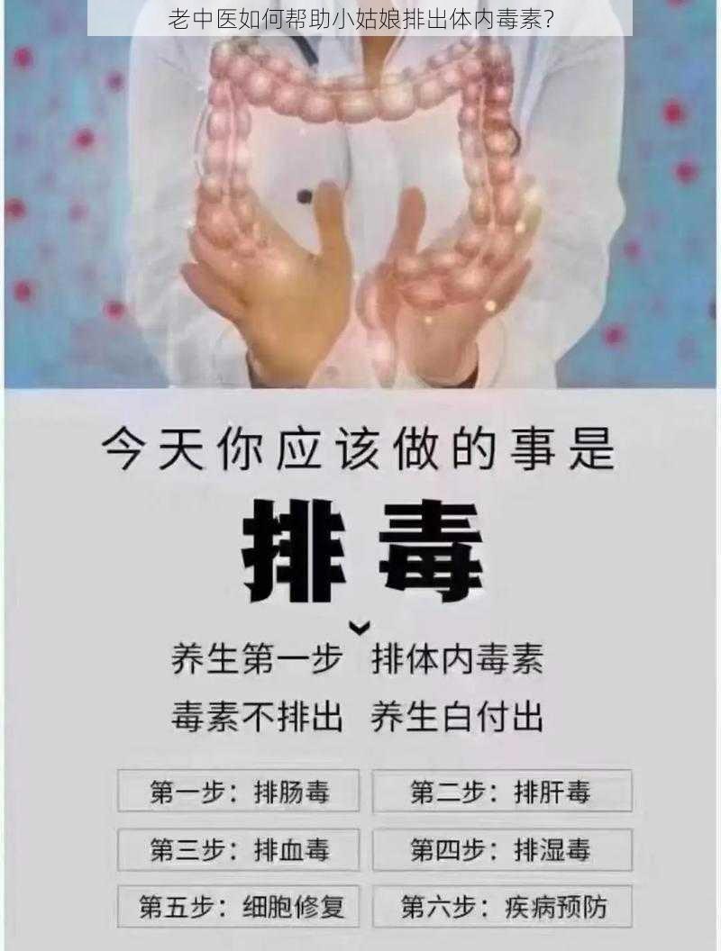 老中医如何帮助小姑娘排出体内毒素？