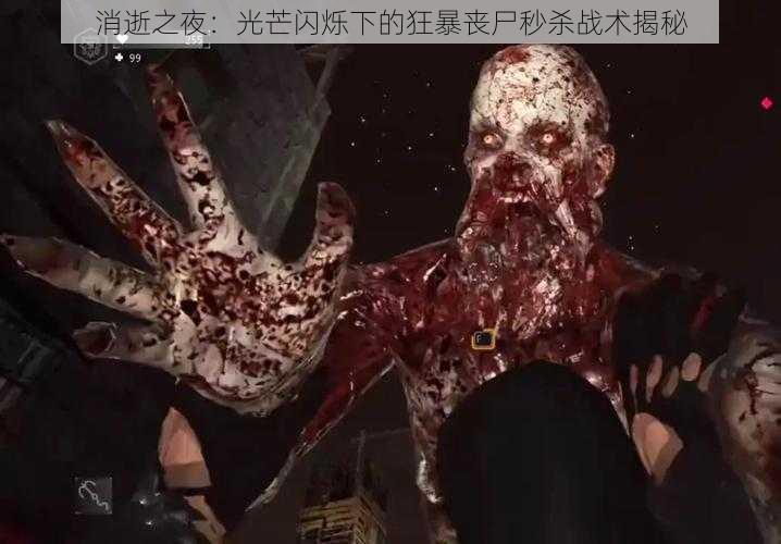 消逝之夜：光芒闪烁下的狂暴丧尸秒杀战术揭秘