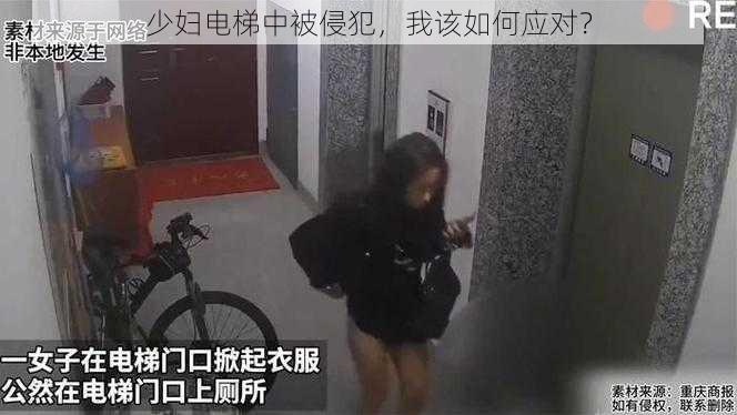 少妇电梯中被侵犯，我该如何应对？