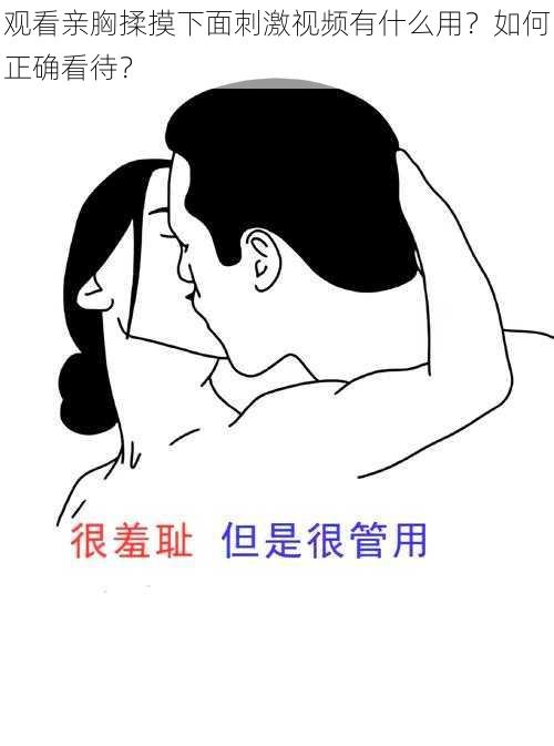 观看亲胸揉摸下面刺激视频有什么用？如何正确看待？