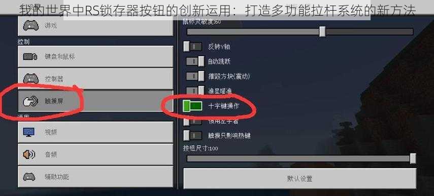 我的世界中RS锁存器按钮的创新运用：打造多功能拉杆系统的新方法