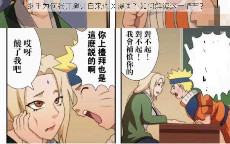 纲手为何张开腿让自来也 X 漫画？如何解读这一情节？