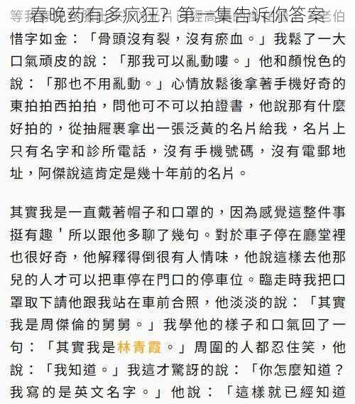 春晚药有多疯狂？第一集告诉你答案