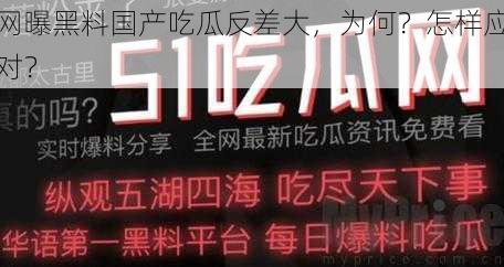 网曝黑料国产吃瓜反差大，为何？怎样应对？