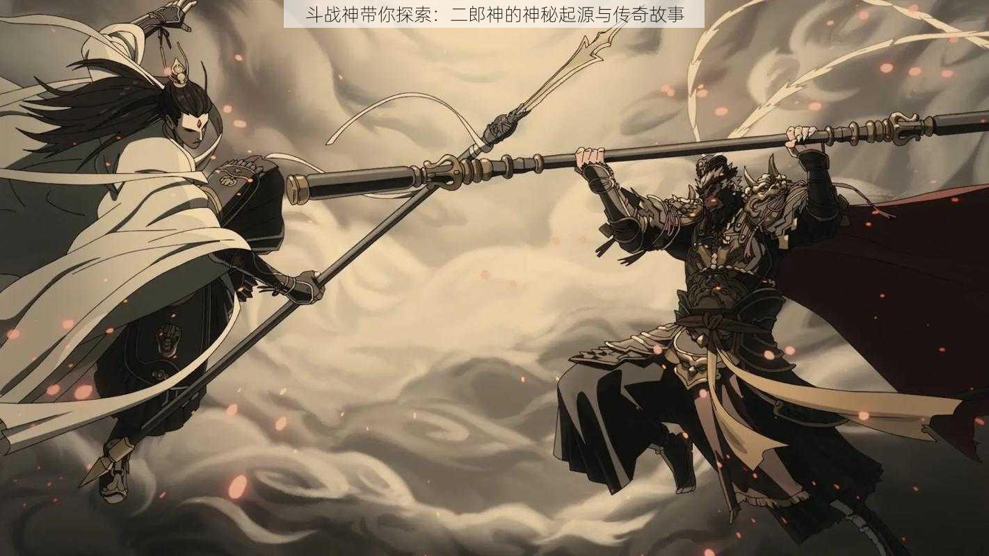 斗战神带你探索：二郎神的神秘起源与传奇故事