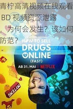 青柠高清视频在线观看 BD 视频资源泄露，为何会发生？该如何防范？