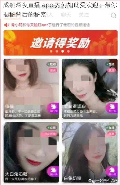 成熟深夜直播 app 为何如此受欢迎？带你揭秘背后的秘密