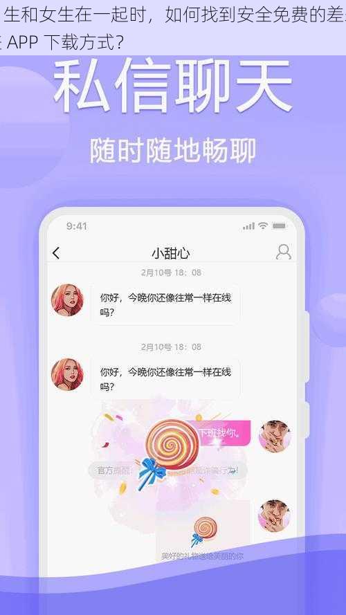 男生和女生在一起时，如何找到安全免费的差差差 APP 下载方式？