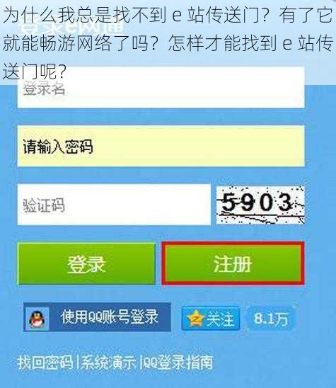 为什么我总是找不到 e 站传送门？有了它就能畅游网络了吗？怎样才能找到 e 站传送门呢？