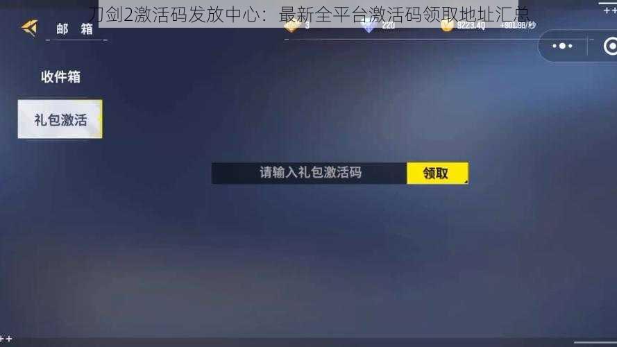 刀剑2激活码发放中心：最新全平台激活码领取地址汇总